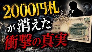 2000円札が消えた衝撃の真実