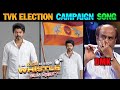 TVK Election Campaign Song TVK Campaign Song TVK Song TVK Vijay TVK
