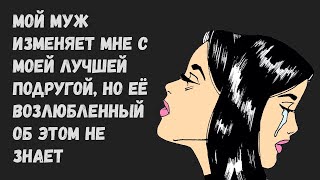 Мой муж изменяет мне с моей лучшей подругой, но ее возлюбленный об этом не знает. Рассказать ему?