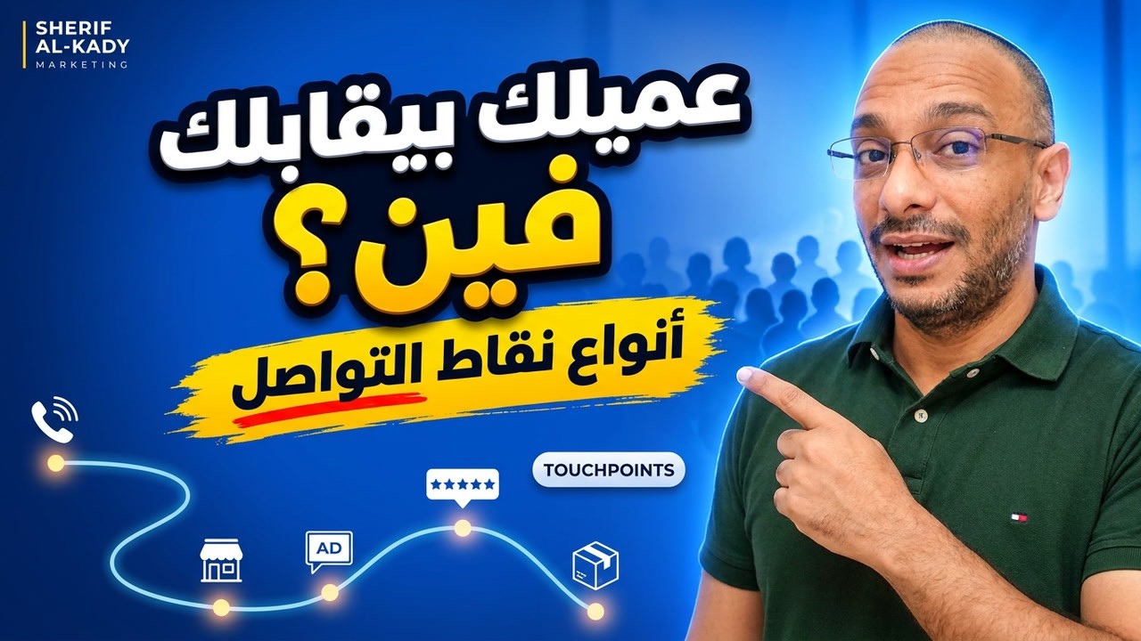 نقاط التواصل مع العملاء: المفهوم والأنواع