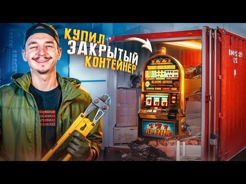 Купил ЗАКРЫТЫЙ КОНТЕЙНЕР на Аукционе и нашел ИГРОВОЙ АВТОМАТ!