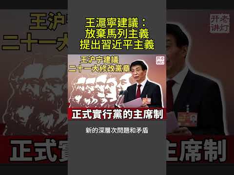 Wang Huning's Proposal: Abandon Marxism-Leninism | Propose Xi Jinping Thought
