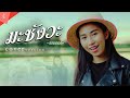 มะซังวะ ออยเลอร์ Cover Version Original ดิด คิตตี้