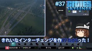 【PS4 Cities:Skylines】うp主、市長になる。#37 高速道路のインターチェンジをより良くしたい！ 【ゆっくり実況】