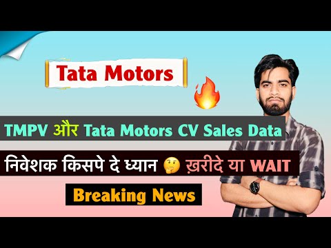 आ गए दोनों के Sales Data 🤔 किसपे दे ध्यान ? TMCV • TMPV 😱 Tata Motors Share 🌟 Breaking News 