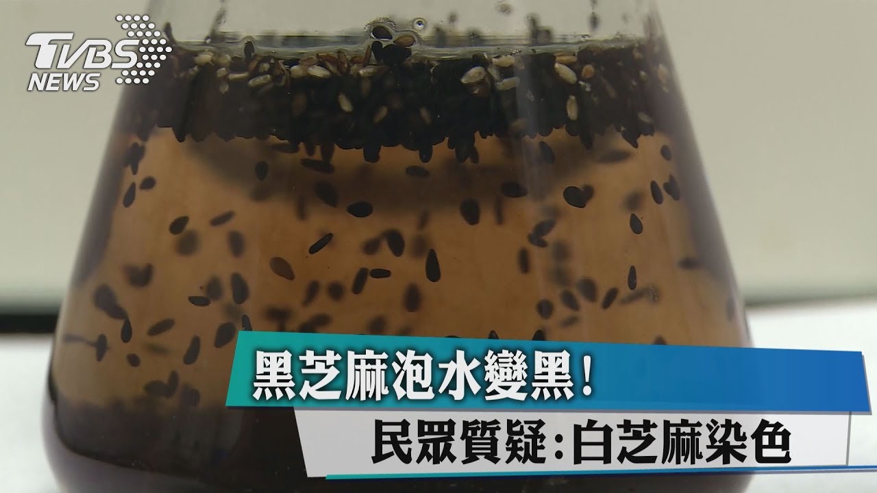 黑芝麻泡水變黑! 民眾質疑白芝麻染色