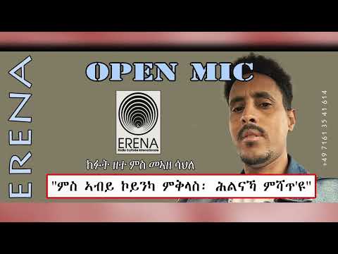 ”ምስ ኣብይ ኮይንካ ምቅላስ፡ ሕልናኻ ምሻጥ’ዩ” ክፊት ዘተ ምስ መኣዘ ሳህለ ”ምስ ኣብይ ኮይንካ ምቅላስ፡ ሕልናኻ ምሻጥ’ዩ” ክፊት ዘተ ምስ መኣዘ ሳህለ