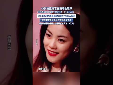 44岁谢霆锋演唱会门票被炒到17万元（极目新闻） #明星 #娱乐圈 #演唱会 #娱乐 #爱情