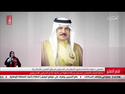 البحرين مركز الأخبار جلالة الملك المفدى يتسلم رسالة خطية من أخيه خادم الحرمين الشريفين 16 12 2018