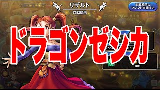 【さよならドラクエライバルズ】ドラゴンゼシカで行こう！