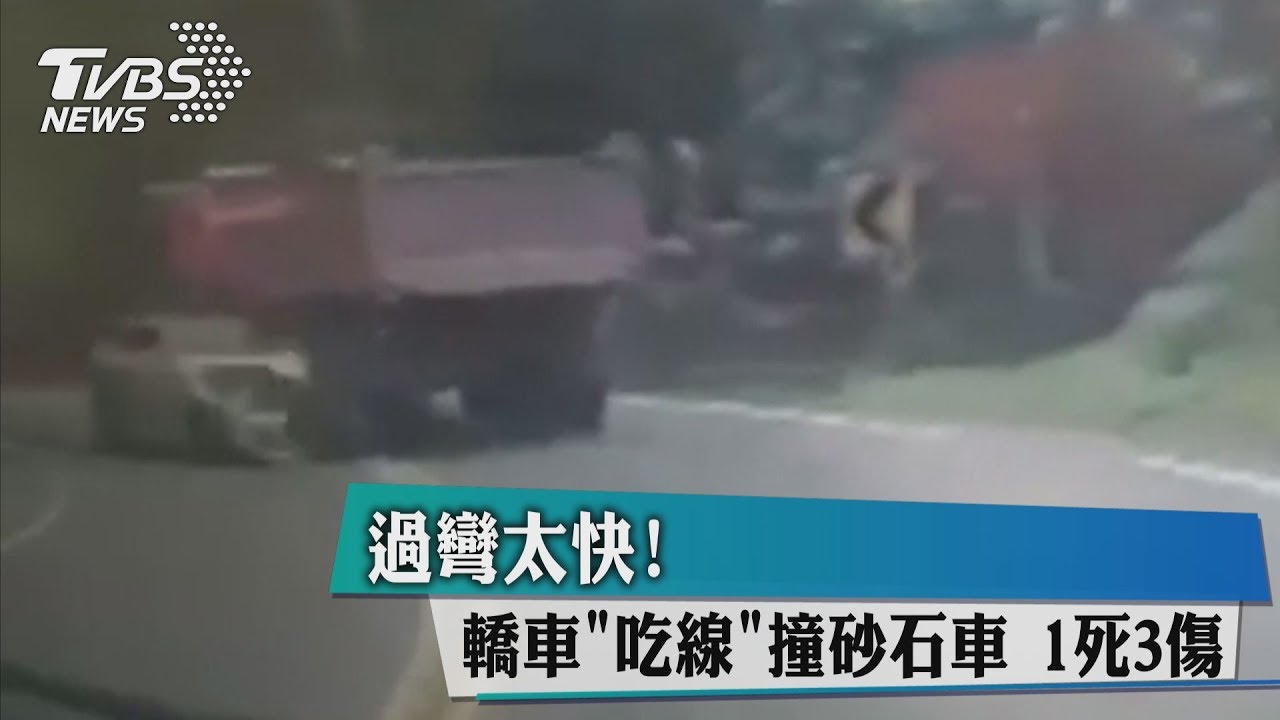 過彎太快!轎車「吃線」撞砂石車 1死3傷