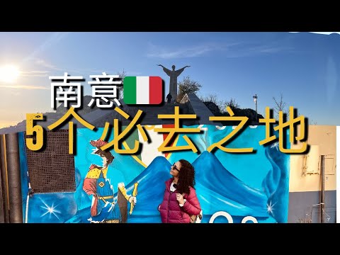 Thumbnail for 意大利女孩揭秘：南意5个必去绝美地！自由行必看攻略！