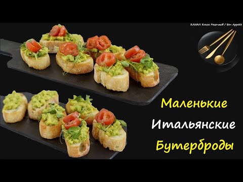 👉 Кростини С Авокадо / 👉 Книга Рецептов / Bon Appetit