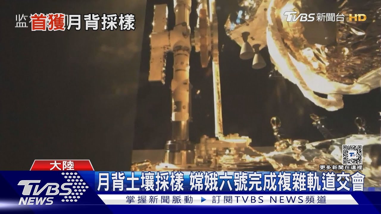嫦娥六號返航!完成複雜軌道對接 替太空人上月球打基礎