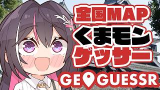【GeoGuessr】くまモンをゲスしにいこう～くまモン生誕記念～【ホロライブ / AZKi】