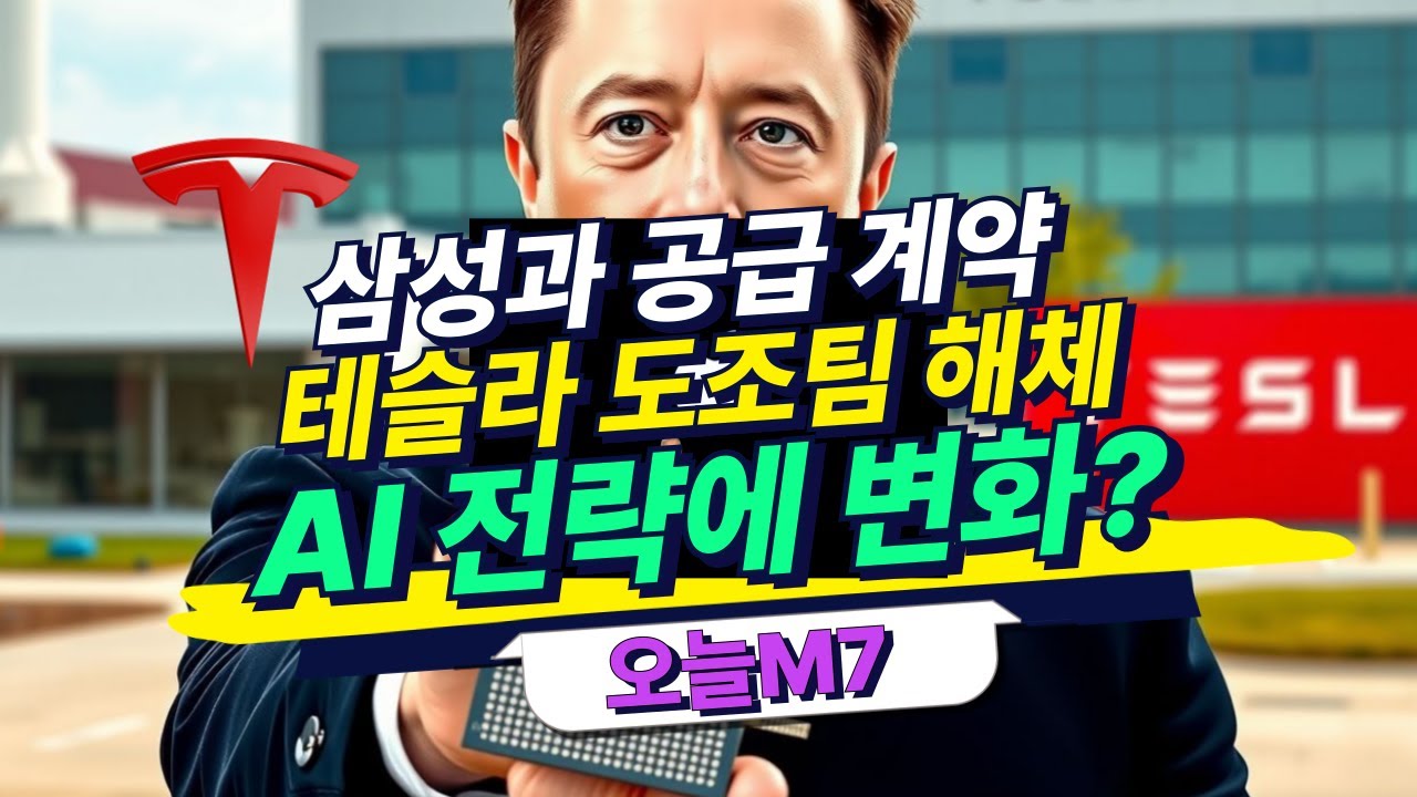 삼성과 공급 계약한 테슬라, 도조팀 해체..AI 전략에 변화? [오늘M7]