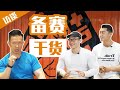 不是职业选手千万别点!备赛秘籍!