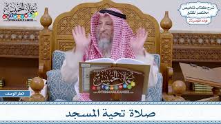1102 - صلاة تحية المسجد - عثمان الخميس