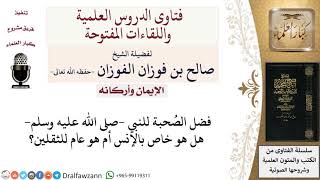 هل فضل صُحبة النبي صلى الله عليه وسلم  خاص بالإنس أم عام للثقلين؟ لمعالي الشيخ صالح الفوزان image