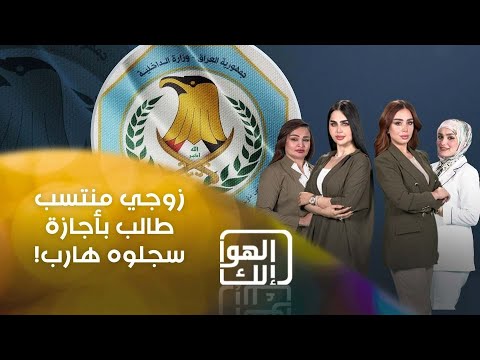 شاهد بالفيديو.. زوجي منتسب طالب بأجازة سجلوه هارب!