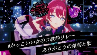 【#かっこいい女のコ歌枠リレー】鼓膜から脳天打ち抜いた後の打上雑談＆歌枠 // ありがとうの会【MEDA / RK Music】