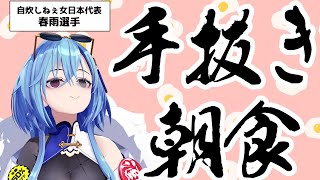 【実写】彼女のために作る朝食ならそこそこやる気出すんですけどねぇ…のサムネイル