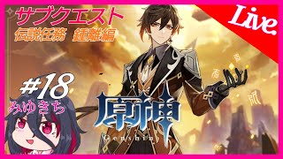 #18【原神】伝説任務、古聞の章【みゆきち】