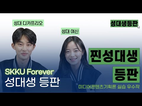 2023 SKKU Forever | 성대생 등판