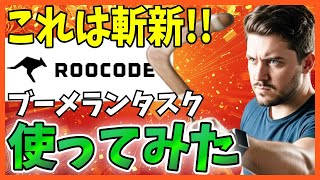 【これが次の流行り?!】Roo Codeのブーメランタスクは非常に魅力的な機能!タスクオーケストレーションを実現します