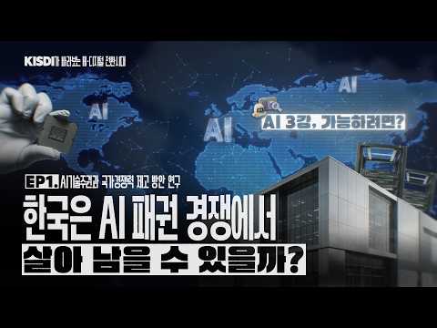 AI 3강을 향한 대한민국의 전략, ‘AI 기술주권’이 필요한 이유