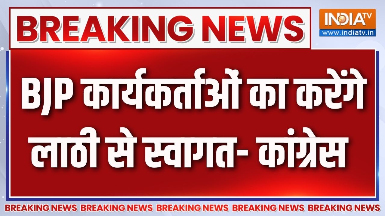 Breaking News : बीजेपी कार्यकर्ताओं का करेंगे लाठी से स्वागत- ?
