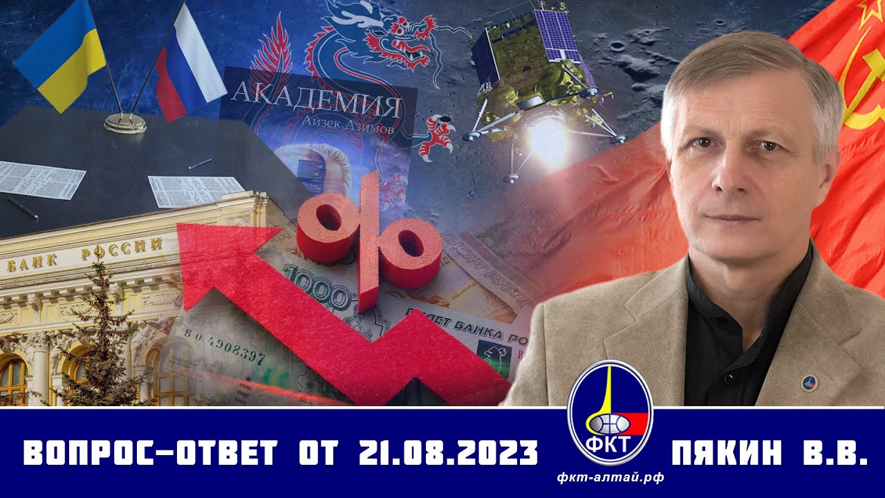 2023 rugpjūčio 21 d. Klausimai-Atsakymai • Валерий Викторович Пякин. Вопрос-Ответ от 21 августа 2023 г.