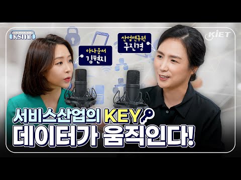 [KSMR-너의 연구를 들려줘!] 서비스산업의 KEY데이터가 움직인다! 