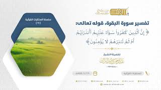 صورة تفسير سورة البقرة قوله تعالى إن الذين كفروا سواء عليهم أأنذرتهم أم لم تنذرهم لا يؤمنون (66)