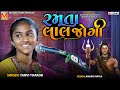 રમતા લાલ જોગી - Ramta Lal Jogi | Tanvi Thakor | Dholka Live Program