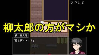 【ゆっくり実況】柳太郎伝記～古宮村編～ part7