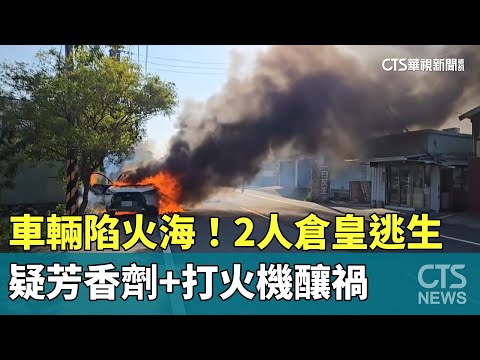 車輛陷火海！　2人倉皇逃生　疑芳香劑+打火機釀禍