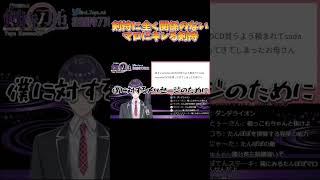 無関係のマシュマロを送られる剣持【剣持刀也】【剣持配信切り抜き】 #にじさんじ #剣持刀也 #剣持 #vtuber #切り抜き