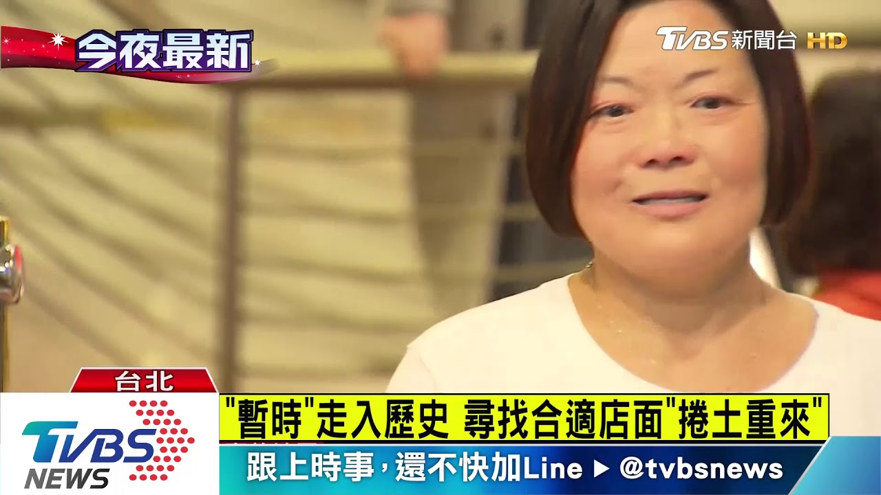 永福樓吹熄燈號 員工落淚期盼能再回來