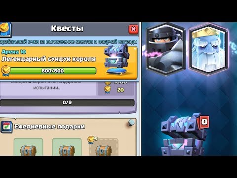 ОТКРЫВАЮ ЛЕГЕНДАРНЫЙ СУНДУК КОРОЛЯ ЗА КВЕСТЫ | ВЫБИЛ КРУТУЮ ЛЕГУ | CLASH ROYALE
