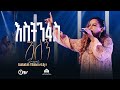 እጅግ ድንቅ አምልኮ እስትንፋስ አለኝ ቃልኪዳን ጥላሁን ሊሊ Es