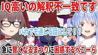 IQ高いの解釈不一致！急に賢くなるまつりに困惑するぺこーら【どろぼうノーム/ホロライブ切り抜き/AZKi/夏色まつり/兎田ぺこら/桃鈴ねね】