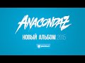 Anacondaz. Новый альбом. Проект на Planeta.ru (2015) 