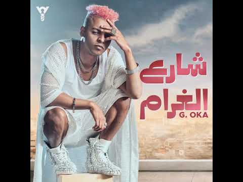 اوكا - مشيت في شارع الغرام كان اول مره احب - Oka Share3 Elghram 2024