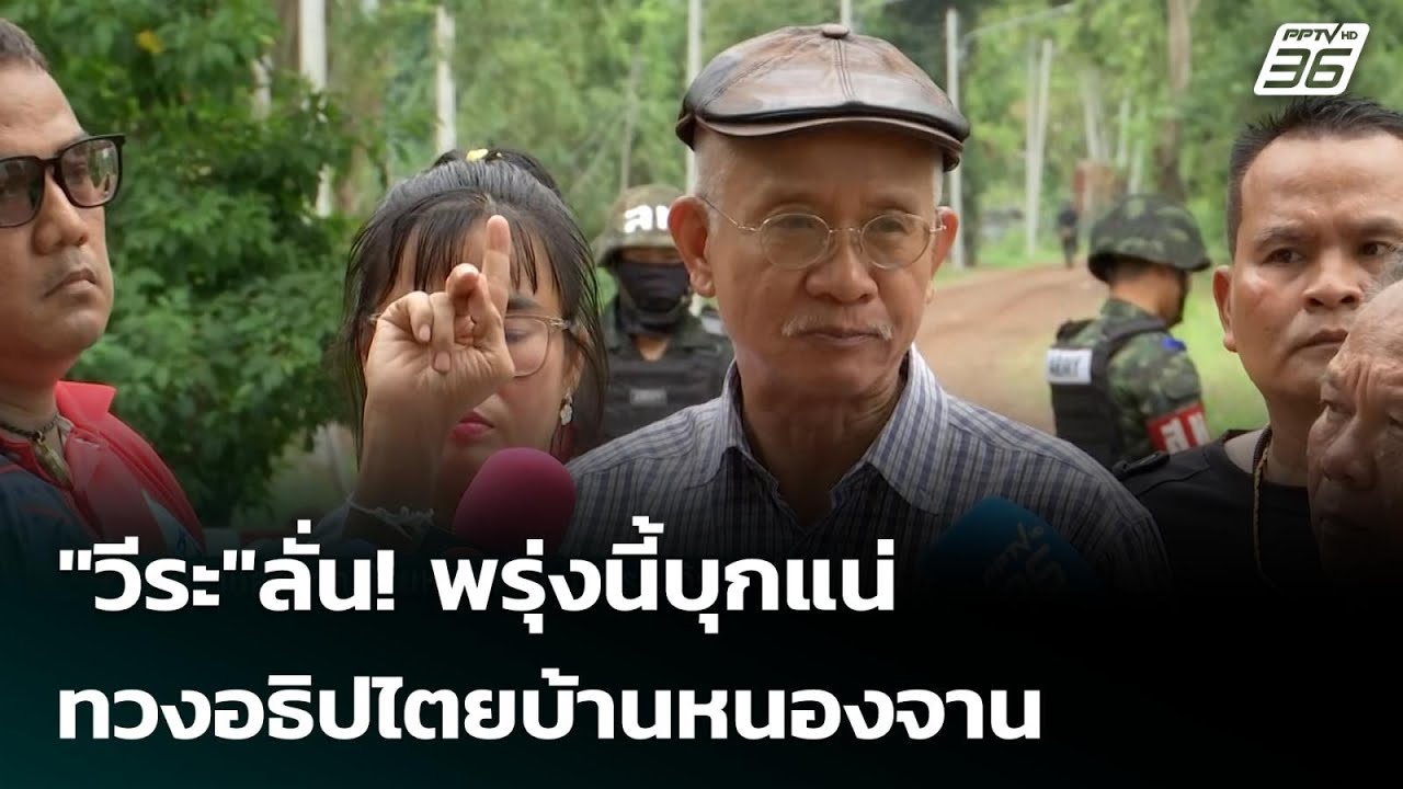 "วีระ"ลั่น! พรุ่งนี้บุกแน่ ทวงอธิปไตยบ้านหนองจาน | เ