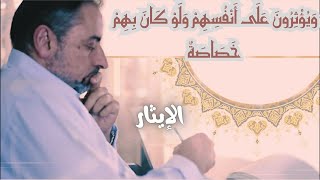 وَيُؤْثِرُونَ عَلَى أَنْفُسِهِمْ وَلَوْ كَانَ بِهِمْ خَصَاصَةٌ image