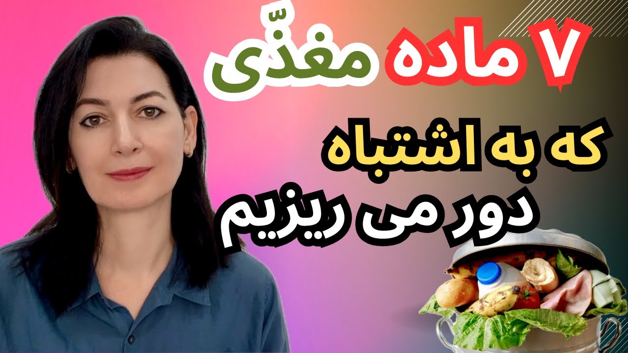 ۷ ماده مغذّی که هر روز به اشتباه دور میریزیم…