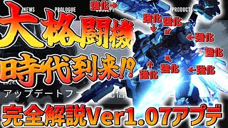 【AC6 対戦】待望のアプデ到来！！総調整パーツ数は100パーツ！？過去最大級のアプデを完全解説！！！！【ゆっくり実況】【アーマードコア6】