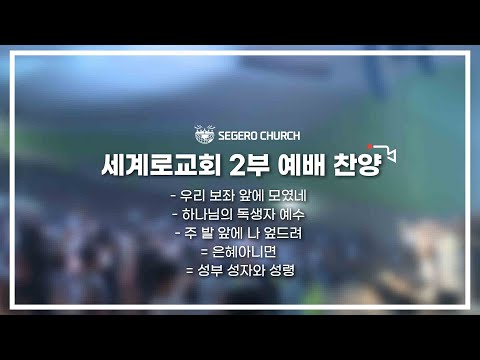 9월 25일 주일2부예배 찬양