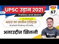 UPSC Udaan 2021 Ancient History Of India By Sanjay Sir Alauddin Khilji